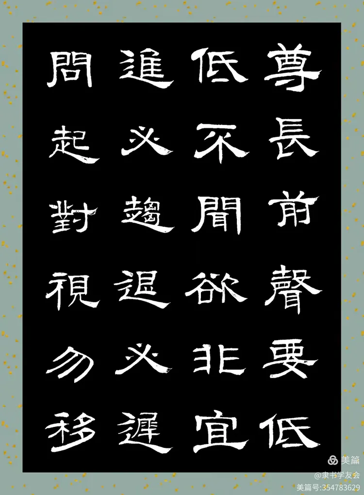 全文书写隶书《弟子规》